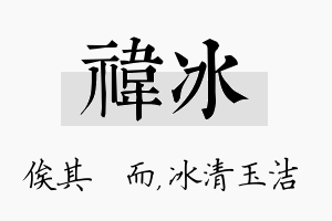 祎冰名字的寓意及含义