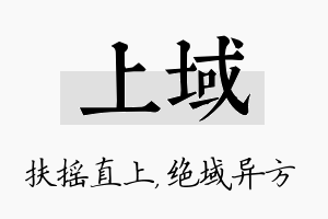 上域名字的寓意及含义