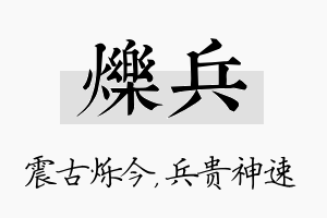 烁兵名字的寓意及含义