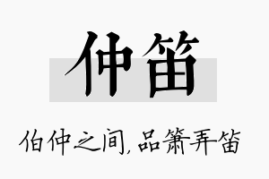 仲笛名字的寓意及含义