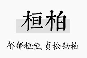 桓柏名字的寓意及含义