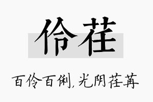 伶荏名字的寓意及含义