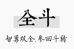 全斗名字的寓意及含义