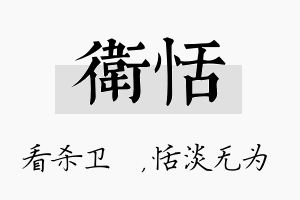 卫恬名字的寓意及含义