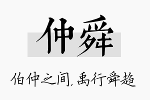 仲舜名字的寓意及含义