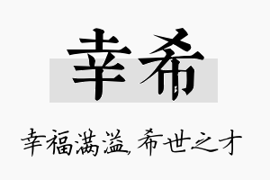 幸希名字的寓意及含义