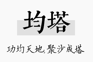 均塔名字的寓意及含义