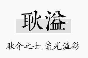 耿溢名字的寓意及含义