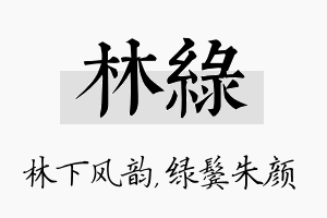 林绿名字的寓意及含义