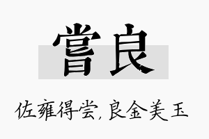 尝良名字的寓意及含义