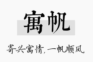 寓帆名字的寓意及含义