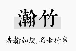 瀚竹名字的寓意及含义