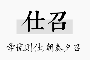 仕召名字的寓意及含义