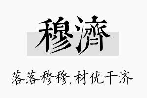 穆济名字的寓意及含义