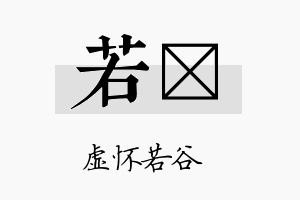 若仝名字的寓意及含义