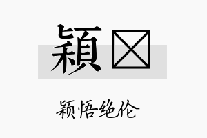 颖娢名字的寓意及含义