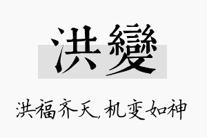 洪变名字的寓意及含义