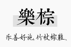 乐棕名字的寓意及含义