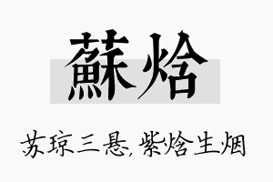 苏焓名字的寓意及含义