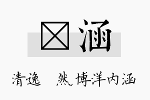 翛涵名字的寓意及含义