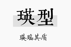 瑛型名字的寓意及含义