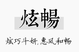 炫畅名字的寓意及含义