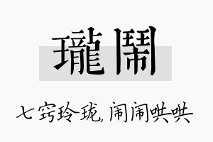 珑闹名字的寓意及含义