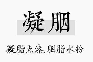 凝胭名字的寓意及含义