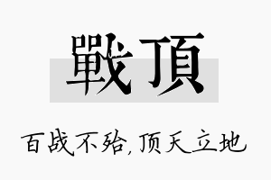 战顶名字的寓意及含义