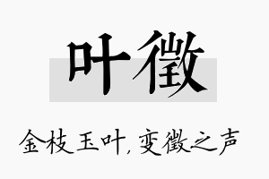 叶徵名字的寓意及含义