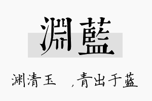 渊蓝名字的寓意及含义