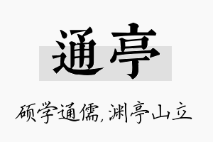 通亭名字的寓意及含义