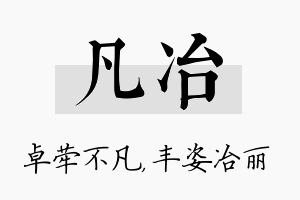 凡冶名字的寓意及含义