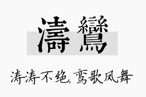 涛鸾名字的寓意及含义