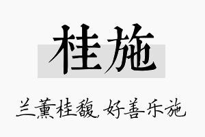 桂施名字的寓意及含义