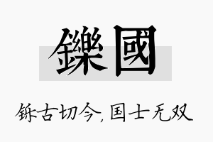 铄国名字的寓意及含义