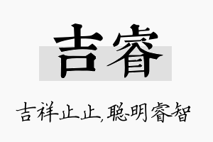 吉睿名字的寓意及含义