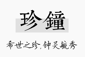 珍钟名字的寓意及含义