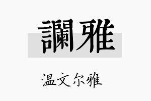 谰雅名字的寓意及含义