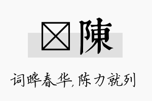 晔陈名字的寓意及含义