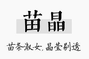 苗晶名字的寓意及含义