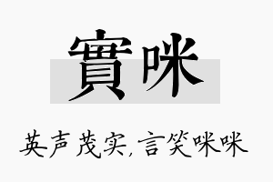 实咪名字的寓意及含义