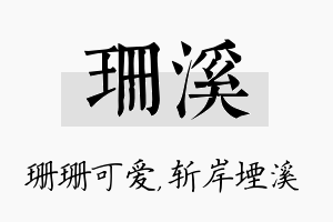 珊溪名字的寓意及含义