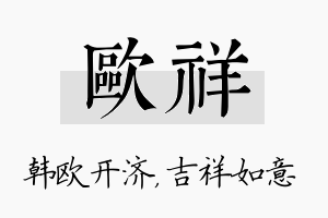 欧祥名字的寓意及含义