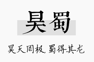 昊蜀名字的寓意及含义