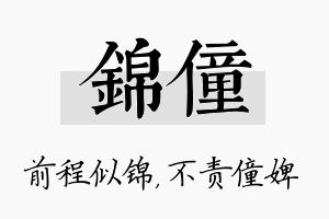 锦僮名字的寓意及含义