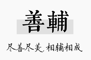 善辅名字的寓意及含义