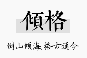 倾格名字的寓意及含义