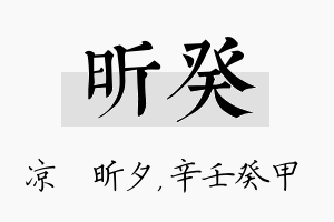 昕癸名字的寓意及含义