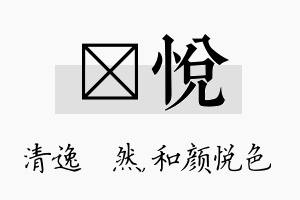 翛悦名字的寓意及含义